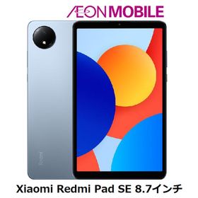 【2月26日 8:59 までの特別価格】Xiaomi シャオミ Redmi Pad SE 8.7 4G スカイブルー イオンモバイル