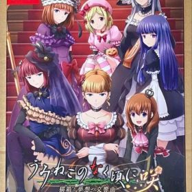 うみねこのなく頃に咲 猫箱と夢想の交響曲 完全生産限定版 ニンテンドースイッチ