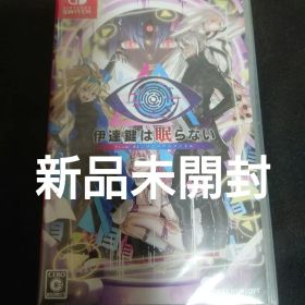 新品 Switch 伊達鍵は眠らない - From AI：ソムニウムファイル