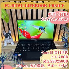 フジツウ(富士通)のおすすめ‼️LIFEBOOK U9311/F☘第11世代☘フルHD☘ノートパソコン(ノートPC)