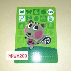 ニンテンドースイッチ(Nintendo Switch)の【あつまれどうぶつの森】amiibo/パセリ(その他)