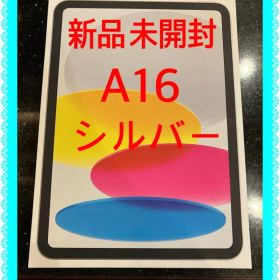 新品 iPad A16 MD4G4J/A 未使用 256GB シルバー