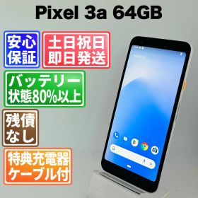 訳あり バッテリー良好 Google Pixel 3a 64GB クリアリーホワイト SIMフリー(simロック解除済) 白ロム 中古 本体 動作確認済 【最短送料無料】G4-247
