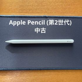 中古 第2世代 Apple Pencil