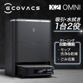 ロボット掃除機 お掃除ロボット エコバックス ECOVACS DEEBOT X2 OMNI DEX86 カーペットセンサー 自動ゴミ収集 モップ自動洗浄 ロボット
