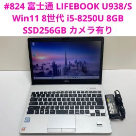 #824 富士通 LIFEBOOK U938/S i5-8250U 8GB