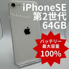 【バッテリー100%】iPhoneSE第2世代 64GB
