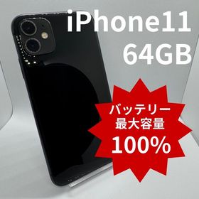 【バッテリー100%】iPhone11 64GB