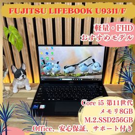 フジツウ(富士通)のおすすめ‼️LIFEBOOK U9311/F☘第11世代☘フルHD☘ノートパソコン(ノートPC)