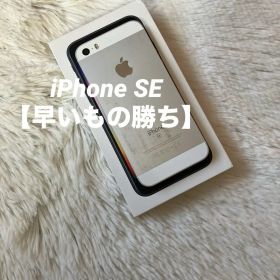 【すぐ発送】iPhone SE 32GB SIMフリー