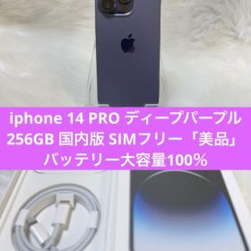 iphone 14PRO ディープパープル256GB国内版 SIMフリー「美品」