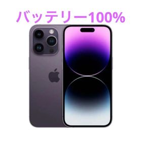 iPhone14 Pro ディープパープル 256GB SIMフリー 本体
