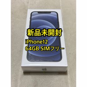 新品未開封 iPhone12 64GB SIMフリー(スマートフォン本体)