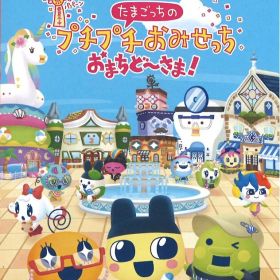 NS たまごっちのプチプチおみせっち おまちど～さま!