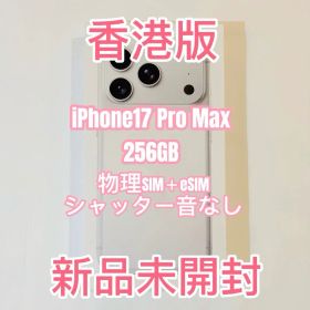 【香港版】iPhone17Pro Max 256GB シルバー 新品未開封