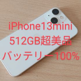 iPhone13mini 512GB SIMフリー 超美品 バッテリー100%(スマートフォン本体)