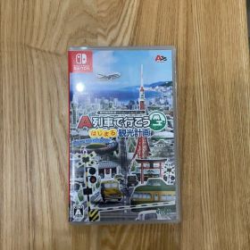 A列車で行こう はじまる観光計画 Switch 新品¥10,000 中古¥6,000