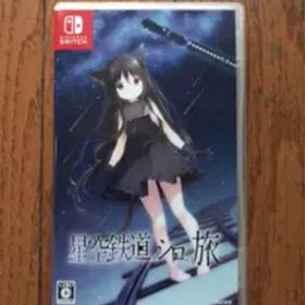 ニンテンドーswitchソフト 星空鉄道とシロの旅 [通常版]