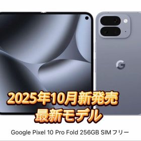 未開封新品Pixel 10 Pro Fold Moonstoneストア版