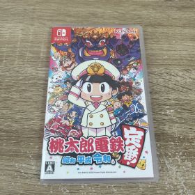 桃太郎電鉄 昭和 平成 令和も定番
