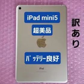 訳あり 超美品 iPad mini 第5世代 Wi-Fi シルバー 64GB