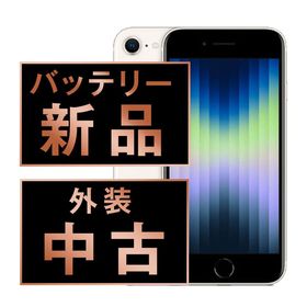 【中古】 iPhoneSE3 256GB スターライト ipse3mtm1889a