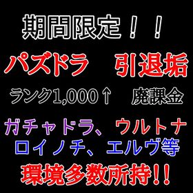 【本日限定特価！！】 パズドラ 引退垢