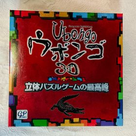 【紛失有】お受験 ウボンゴ ３Ｄ(その他)