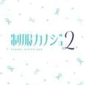 【中古】ニンテンドースイッチソフト 制服カノジョ 2 [通常版]