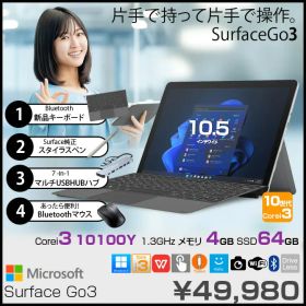 Microsoft Surface GO3 8V9-00016 中古 2in1 タブレット Office Win11 新品Bluetoothキー+純正ペン+ハブ+マウス[Cori3 10100Y 4GB 64GB 10.5型 無線 プラチナ］：良品