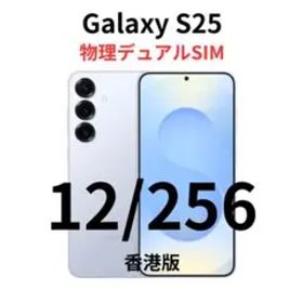 【香港版】Galaxy S25｜12/256 ブルー【新品】物理デュアル