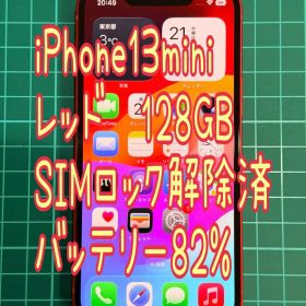 iPhone13mini 128GB レッド 中古 SIMロック解除済