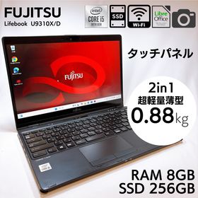 フジツウ(富士通)の★超軽量865g・タッチ★ 富士通 日本製 ノートPC U9310X/D 898(ノートPC)