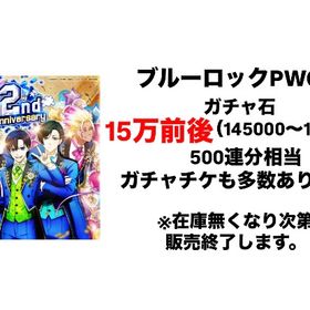 ブルーロックpwc 石垢 15万前後