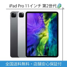 iPad Pro 第2世代 2020年 11インチ 本体 Wi-Fi / cellular 128・256・512GB・1TB スペースグレイ・シルバー 送料無料 アップル アイパッド タブレット 中古