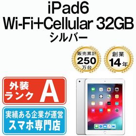 【中古】 iPad6 Wi-Fi+Cellular 32GB 9.7インチ シルバー A1954 ipd6mtm1258