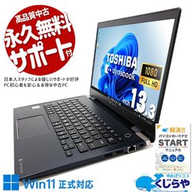 ノートパソコン 中古 Office付き Windows11 Pro 東芝 dynabook G83/FR Corei5 16GB 13.3型 中古パソコン