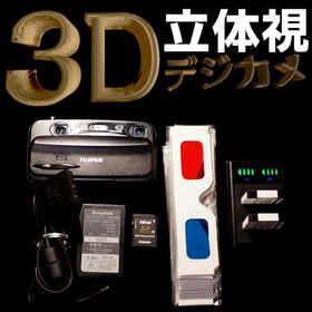 フジフイルム(富士フイルム)のFUJIFILM FINEPIX REAL 3D W3 3Dデジカメ(コンパクトデジタルカメラ)