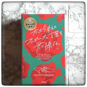 【新品未開封】たった今考えたプロポーズの言葉を君に捧ぐよ。(その他)