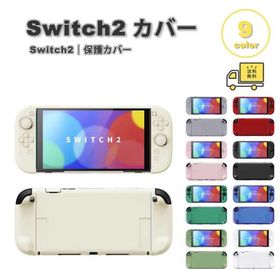 即納 Nintendo Switch 2 カバー PC ハード 折りたたみ式 スタンド 全9色 衝撃吸収 保護カバー 滑り止め 専用保護カバー 任天堂 ニンテンドー スウィッチ あつ森