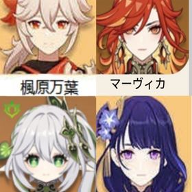 激安(原神）★5×4 マーヴィカ➕ 雷電將軍 ➕楓原万葉➕ナヒーダ