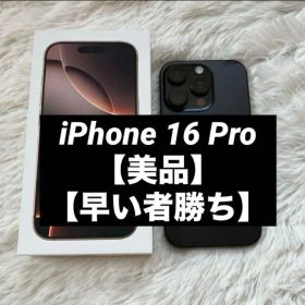 【1台限定価格】iPhone 16 Pro 256GB 【すぐ発送】