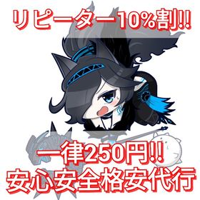 即対応‼️安心安全にゃんこ大戦争代行‼️