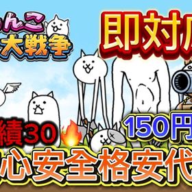 にゃんこ大戦争格安代行‼️