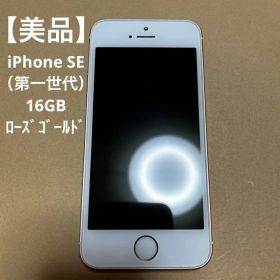 【美品】Apple iPhone SE（第一世代） 16GB / ローズゴールド