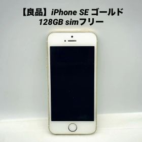 【良品】iPhone SE ゴールド 128GB simフリー
