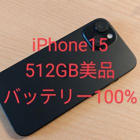iPhone15 美品 512GB SIMフリー(スマートフォン本体)