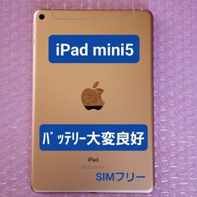 アイパッド(iPad)の良品 iPad mini5 バッテリー大変良好 Wi-Fi+Cellular(タブレット)