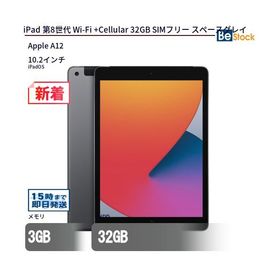 中古 タブレット iPad 第8世代 Wi-Fi +Cellular 32GB SIMフリー スペースグレイ 本体 10.2インチ iPadOS Apple アップル 6ヶ月保証