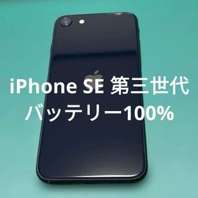 【美品】iPhone SE 第3世代 ブラック 64GB バテリ100%(スマートフォン本体)